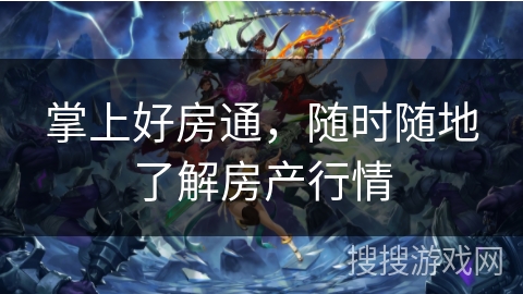 掌上好房通，随时随地了解房产行情