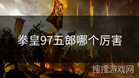 拳皇97五郎哪个厉害