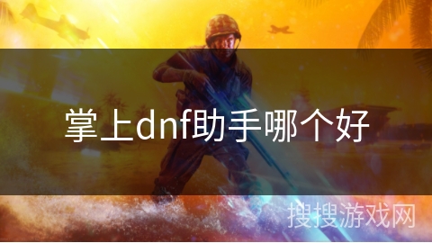 掌上dnf助手哪个好