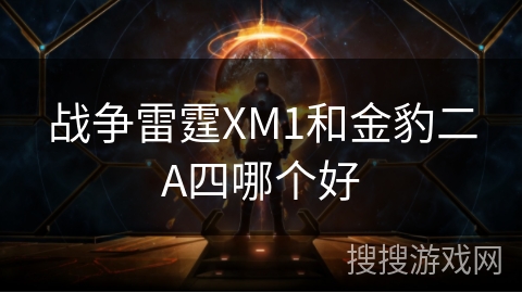 战争雷霆XM1和金豹二A四哪个好