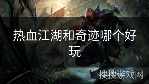热血江湖和奇迹哪个好玩