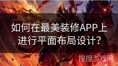 如何在最美装修APP上进行平面布局设计？