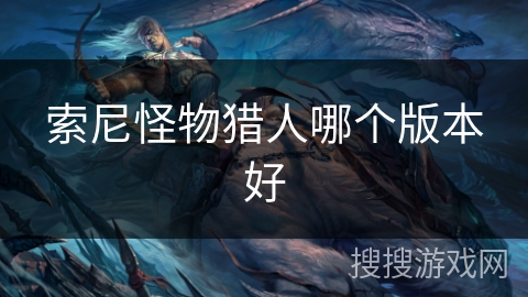 索尼怪物猎人哪个版本好