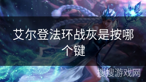 艾尔登法环战灰是按哪个键