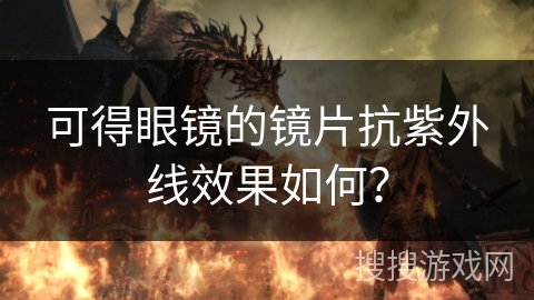可得眼镜的镜片抗紫外线效果如何？