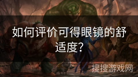 如何评价可得眼镜的舒适度？