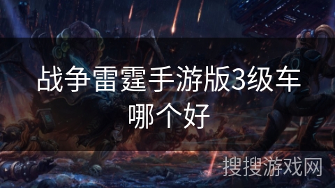 战争雷霆手游版3级车哪个好