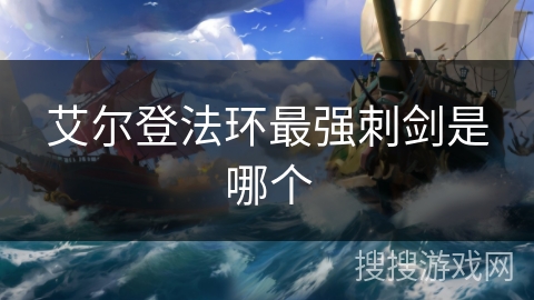 艾尔登法环最强刺剑是哪个