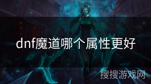 dnf魔道哪个属性更好