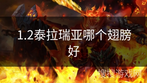 1.2泰拉瑞亚哪个翅膀好