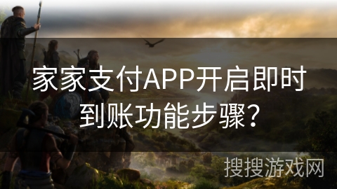 家家支付APP开启即时到账功能步骤？