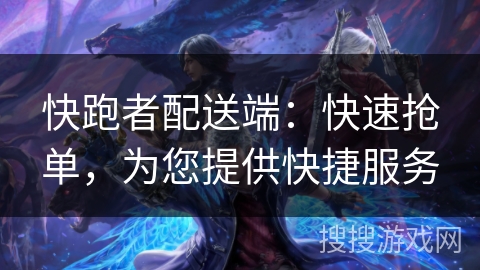快跑者配送端：快速抢单，为您提供快捷服务