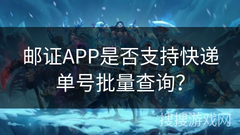 邮证APP是否支持快递单号批量查询？