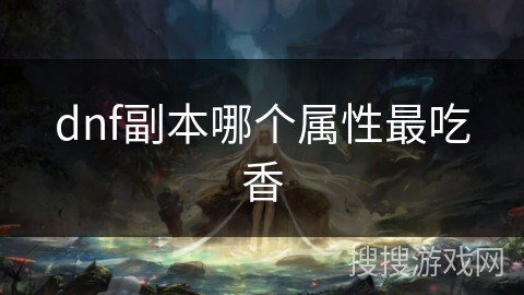 dnf副本哪个属性最吃香
