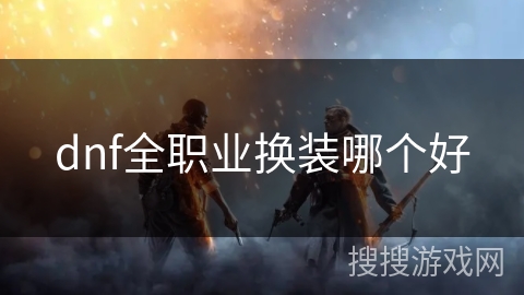 dnf全职业换装哪个好