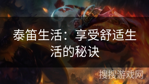 泰笛生活：享受舒适生活的秘诀