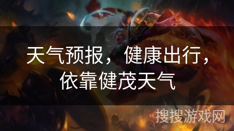 天气预报，健康出行，依靠健茂天气