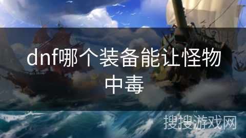 dnf哪个装备能让怪物中毒