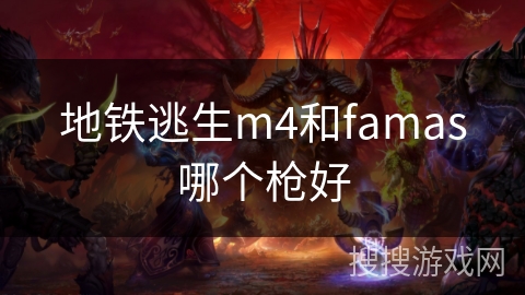 地铁逃生m4和famas哪个枪好