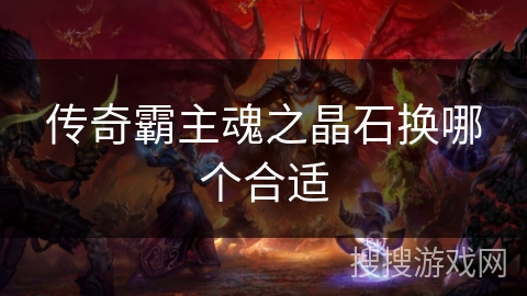 传奇霸主魂之晶石换哪个合适