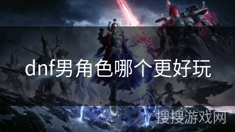 dnf男角色哪个更好玩