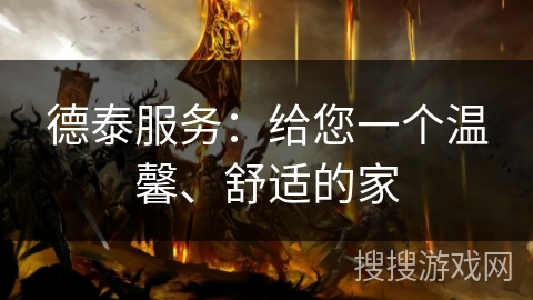 德泰服务:给您一个温馨、舒适的家 德泰服务:给您一个温馨、舒适的家