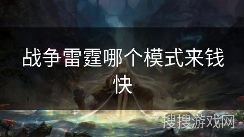战争雷霆哪个模式来钱快 战争雷霆哪个模式来钱快