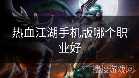 热血江湖手机版哪个职业好