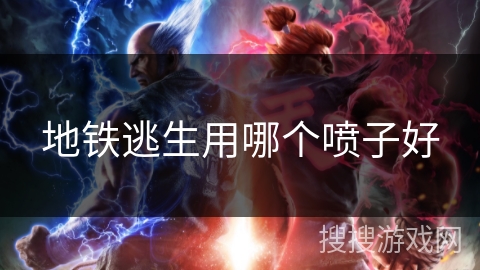 地铁逃生用哪个喷子好