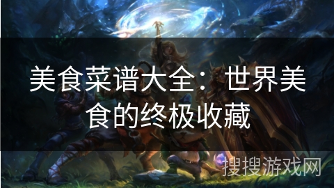 美食菜谱大全：世界美食的终极收藏