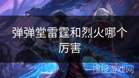 弹弹堂雷霆和烈火哪个厉害