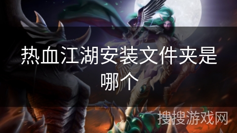 热血江湖安装文件夹是哪个
