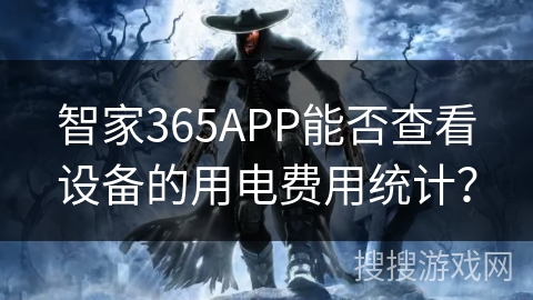 智家365APP能否查看设备的用电费用统计？