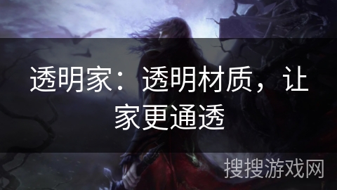 透明家：透明材质，让家更通透