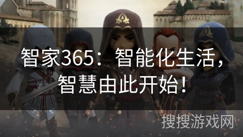 智家365:智能化生活,智慧由此开始! 智家365:智能化生活,智慧由此开始!