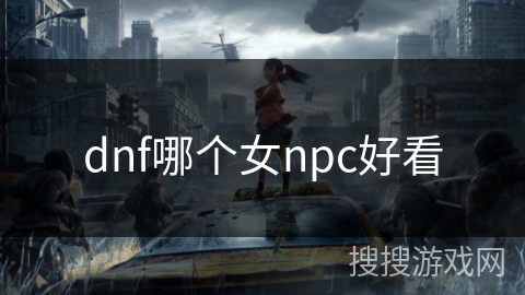 dnf哪个女npc好看