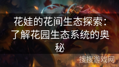 花娃的花间生态探索:了解花园生态系统的奥秘 花娃的花间生态探索:了解花园生态系统的奥秘