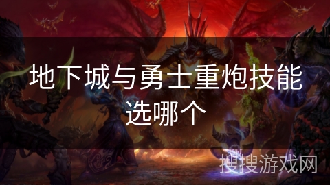 地下城与勇士重炮技能选哪个 地下城与勇士重炮技能选哪个