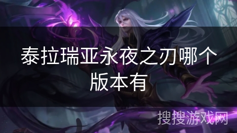 泰拉瑞亚永夜之刃哪个版本有