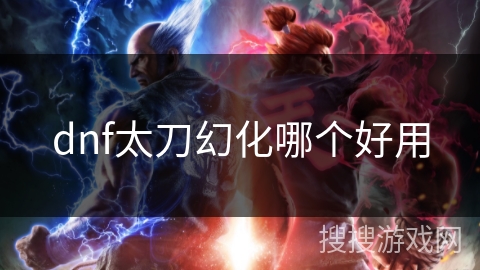 dnf太刀幻化哪个好用