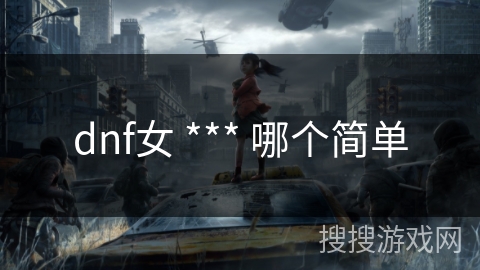 dnf女 *** 哪个简单