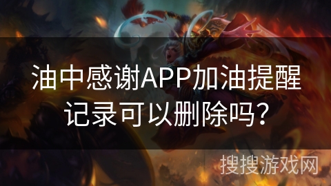 油中感谢APP加油提醒记录可以删除吗？