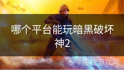 哪个平台能玩暗黑破坏神2