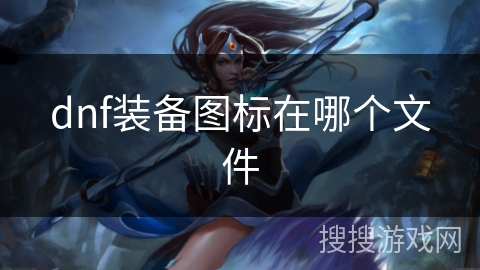 dnf装备图标在哪个文件