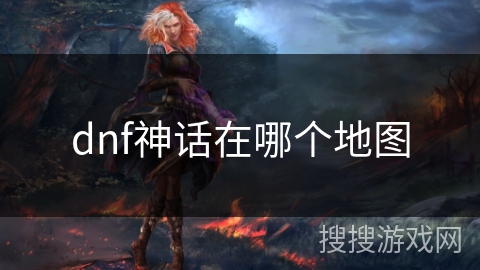 dnf神话在哪个地图 dnf神话在哪个地图