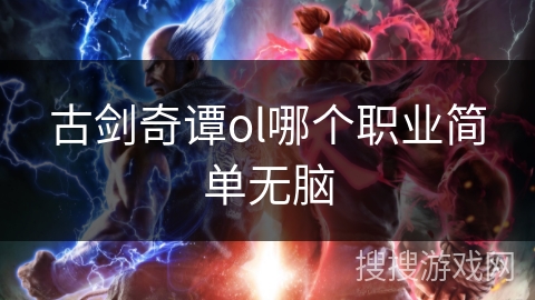 古剑奇谭ol哪个职业简单无脑