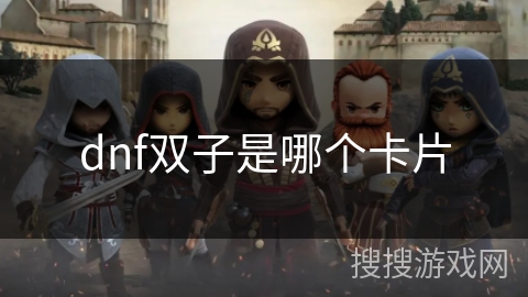 dnf双子是哪个卡片 dnf双子是哪个卡片
