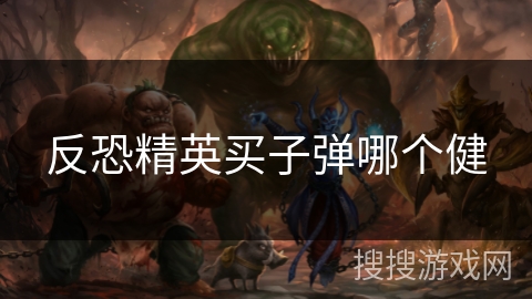 反恐精英买子弹哪个健