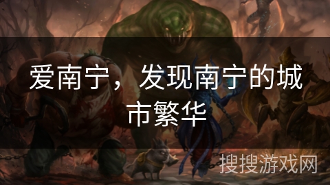爱南宁，发现南宁的城市繁华