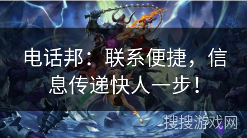 电话邦:联系便捷,信息传递快人一步! 电话邦:联系便捷,信息传递快人一步!